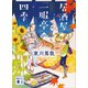 居酒屋「一服亭」の四季（講談社） [電子書籍]