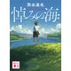 悼みの海（講談社） [電子書籍]
