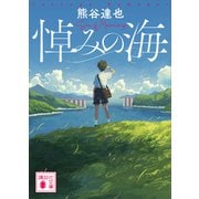 悼みの海（講談社） [電子書籍]
