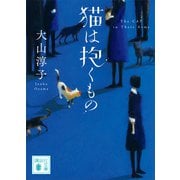 猫は抱くもの（講談社） [電子書籍]