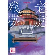 老虎残夢（講談社） [電子書籍]