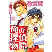 俺の探偵物語【改訂版】（大都社） [電子書籍]