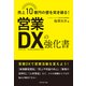 営業DXの強化書（ダイヤモンド社） [電子書籍]
