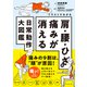 イラストでわかる 肩・腰・ひざの痛みが消える日常動作大図鑑（ダイヤモンド社） [電子書籍]