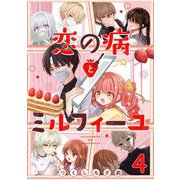 恋の病とミルフィーユ【単話売】 sweet.4（宙出版） [電子書籍]