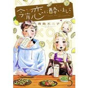 今宵恋に酔いまして【単話売】 5杯目（宙出版） [電子書籍]