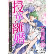授か離婚～一刻も早く身籠って、私から解放してさしあげます！【合冊版】12（秋水社ORIGINAL） [電子書籍]