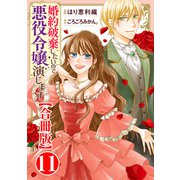 婚約破棄したいので悪役令嬢演じます【合冊版】11（秋水社ORIGINAL） [電子書籍]