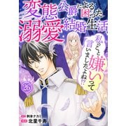 私のこと嫌いって言いましたよね！？変態公爵による困った溺愛結婚生活 26（秋水社ORIGINAL） [電子書籍]