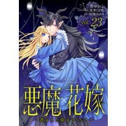 悪魔×花嫁～選ばれた娘はどっち？～ 23（秋水社ORIGINAL） [電子書籍]