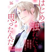 はじめて触れたいと思ったんだ Hを知らない極上男子は加減も知らない16（秋水社ORIGINAL） [電子書籍]