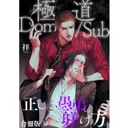 極道Dom/sub 正しい愚弟の躾け方【合冊版】3（秋水社ORIGINAL） [電子書籍]