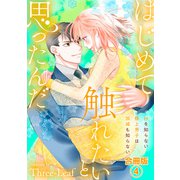 はじめて触れたいと思ったんだ Hを知らない極上男子は加減も知らない【合冊版】4（秋水社ORIGINAL） [電子書籍]