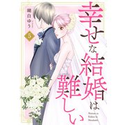 幸せな結婚は難しい5（秋水社ORIGINAL） [電子書籍]
