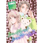シークレットシェアハウス～嘘つきばかりの住人たち 5（秋水社ORIGINAL） [電子書籍]
