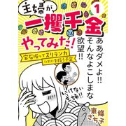主婦が「一攫千金」やってみた！ ～宝石掘ってスリランカ（と家計）を救う予定～（1）（CLLENN） [電子書籍]