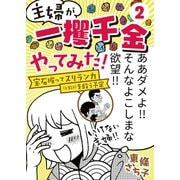 主婦が「一攫千金」やってみた！ ～宝石掘ってスリランカ（と家計）を救う予定～（2）（CLLENN） [電子書籍]