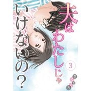 夫はわたしじゃいけないの？（3）（CLLENN） [電子書籍]