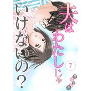 夫はわたしじゃいけないの？（7）（CLLENN） [電子書籍]