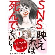 SNS映えれば死んでもいい！ ♯いいね欲しさに整形しました（1）（CLLENN） [電子書籍]