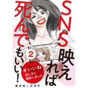 SNS映えれば死んでもいい！ ♯いいね欲しさに整形しました（2）（CLLENN） [電子書籍]