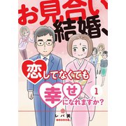 お見合い結婚、恋してなくても幸せになれますか？（1）（CLLENN） [電子書籍]