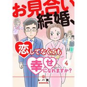 お見合い結婚、恋してなくても幸せになれますか？（4）（CLLENN） [電子書籍]
