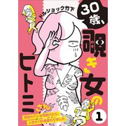 30歳、覗き女のヒトミさん ～男性のアレを見続けたら、人生が180度変わりました～（1）（CLLENN） [電子書籍]