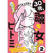 30歳、覗き女のヒトミさん ～男性のアレを見続けたら、人生が180度変わりました～（2）（CLLENN） [電子書籍]