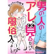 男の人のアレを見るだけの風俗に入りました！？～覗き女のヒトミさん～ （1）（CLLENN） [電子書籍]