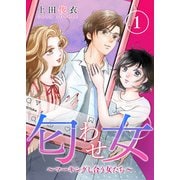匂わせ女～マーキングし合う女たち～（1）（CLLENN） [電子書籍]