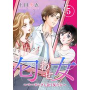 匂わせ女～マーキングし合う女たち～（5）（CLLENN） [電子書籍]