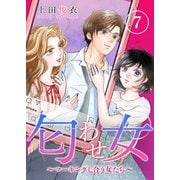 匂わせ女～マーキングし合う女たち～（7）（CLLENN） [電子書籍]