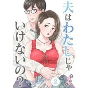 夫はわたしじゃいけないの？やっぱり・・・（2）（CLLENN） [電子書籍]
