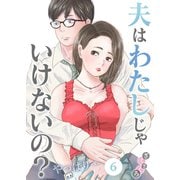 夫はわたしじゃいけないの？やっぱり・・・（6）（CLLENN） [電子書籍]