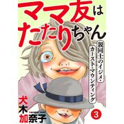 ママ友はたたりちゃん ～親同士のイジメ・カースト・マウンティング～（3）（CLLENN） [電子書籍]