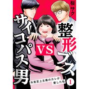 整形ブスVSサイコパス男～外見至上主義のカレが愛した私～（1）（CLLENN） [電子書籍]