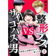 整形ブスVSサイコパス男～外見至上主義のカレが愛した私～（2）（CLLENN） [電子書籍]