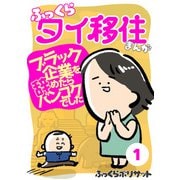 ふっくらタイ移住まんが～ブラック企業を辞めたらバンコクでした～（1）（CLLENN） [電子書籍]