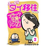 ふっくらタイ移住まんが～ブラック企業を辞めたらバンコクでした～（2）（CLLENN） [電子書籍]