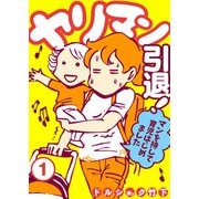 ヤリマン引退！～マンを持して育児はじめました～ （1）（CLLENN） [電子書籍]