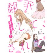 翻弄して、されて～ワガママで素直で可愛い私たち～（1）（CLLENN） [電子書籍]