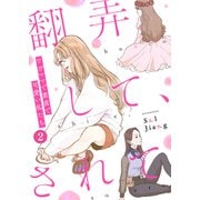 翻弄して、されて～ワガママで素直で可愛い私たち～（2）（CLLENN） [電子書籍]