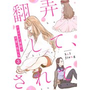 翻弄して、されて～ワガママで素直で可愛い私たち～（3）（CLLENN） [電子書籍]