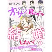 オバサンと言われても結婚したい！～元美人がガンと闘病しながら婚活した話～（2）（CLLENN） [電子書籍]
