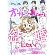 オバサンと言われても結婚したい！～元美人がガンと闘病しながら婚活した話～（5）（CLLENN） [電子書籍]