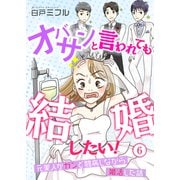 オバサンと言われても結婚したい！～元美人がガンと闘病しながら婚活した話～（6）（CLLENN） [電子書籍]