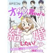 オバサンと言われても結婚したい！～元美人がガンと闘病しながら婚活した話～（7）（CLLENN） [電子書籍]