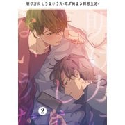 明け方にしらないうた～恋が始まる同居生活～（2）（CLLENN） [電子書籍]