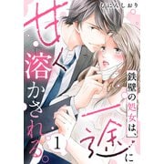 鉄壁の処女は、一途に甘く溶かされる。（1）（CLLENN） [電子書籍]